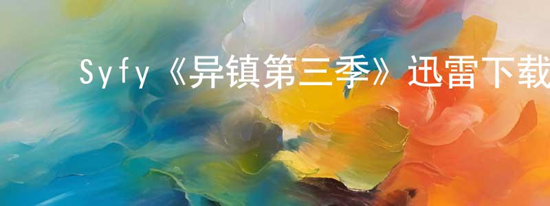 程忠发布Syfy《异镇第三季》迅雷下载/在线观看/百度云-魔幻/科幻-美剧天堂